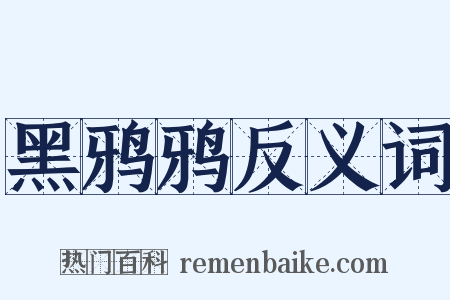 黑鸦鸦反义词是什么意思的图片